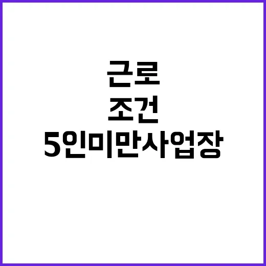 5인 미만 사업장 …