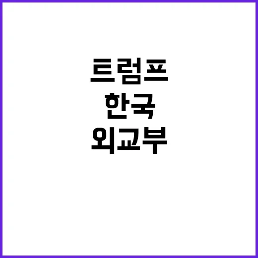 외교부 “트럼프 대…