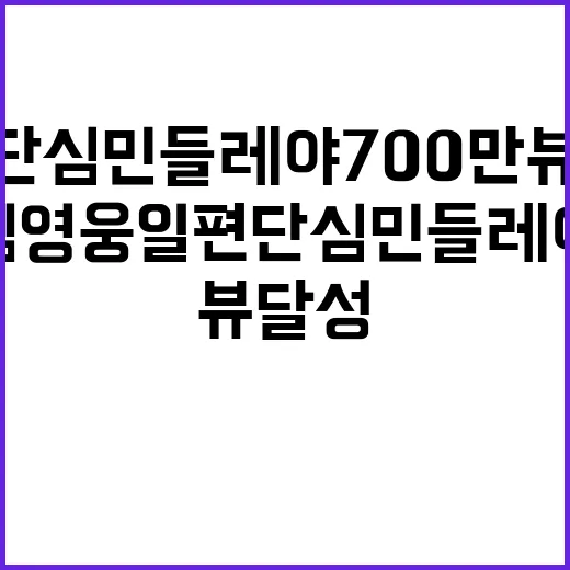 임영웅 일편단심 민들레야 700만뷰 달성!