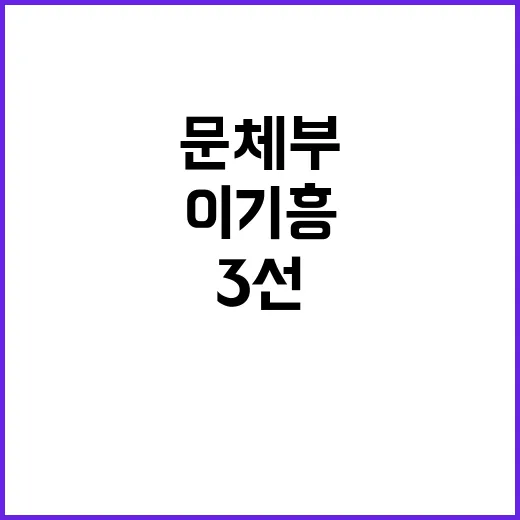 이기흥 3선 승인 문체부 공정성 의문 제기!