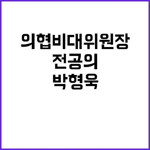 박형욱 의협 비대위원장 전공의 지지 상승 이유!