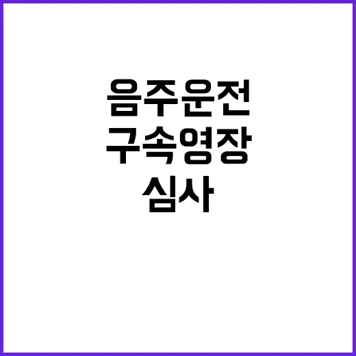 음주운전 유튜버 구속영장 심사로 충격 사건 발생!