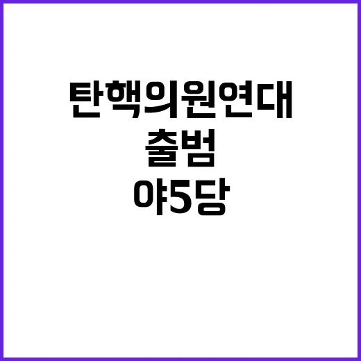 윤석열 탄핵 의원연…