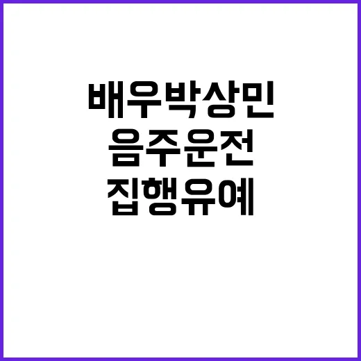 배우 박상민 음주운…