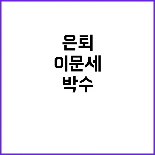 이문세 은퇴 없다 박수 있다면 계속!