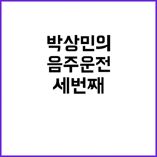 음주운전 박상민의 …