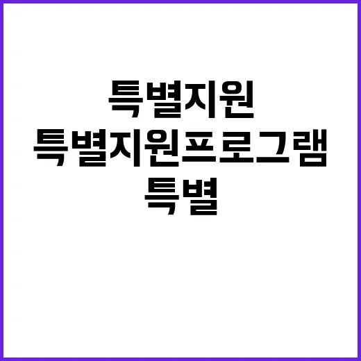 어려운 분들 특별 …