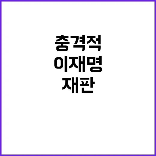 이재명 재판 결과가…