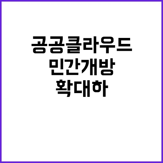 공공 클라우드 민간…