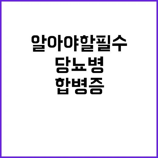 당뇨병과 합병증 누…