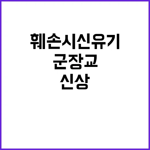 ‘훼손 시신 유기’ 군 장교 신상 공개됐다!