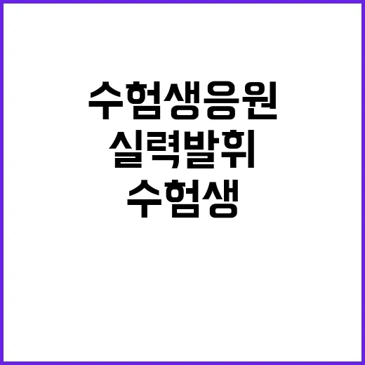 수험생 응원! 실력…