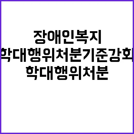 장애인복지 학대행위 처분기준 강화 권고!