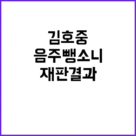 ‘음주 뺑소니’ 김호중 재판 결과 충격 사실 공개!