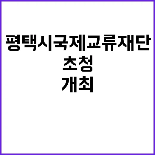 강연 평택시국제교류재단 초청 장한업 교수 26일 개최!