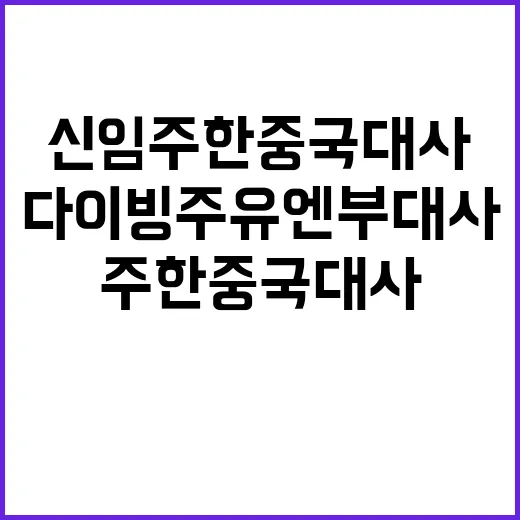 신임 주한중국대사 …