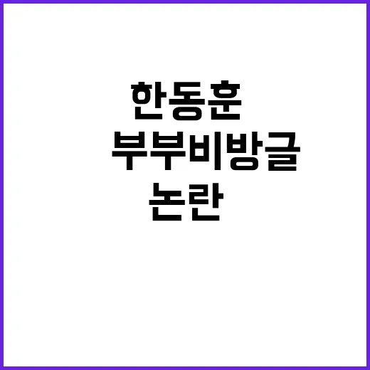 한동훈 논란 尹부부…