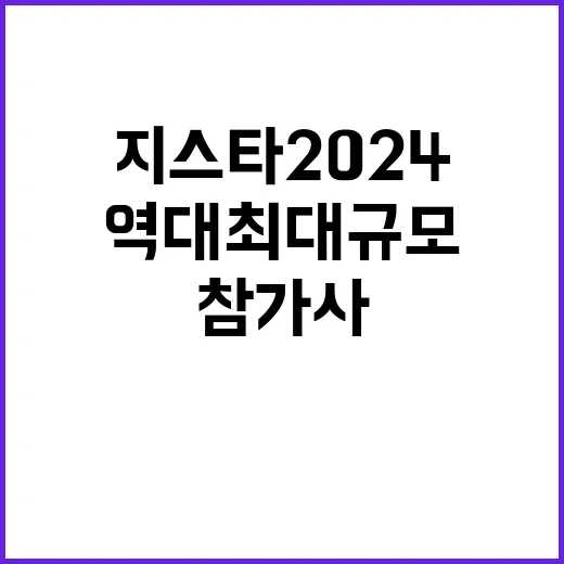 지스타 2024 역…