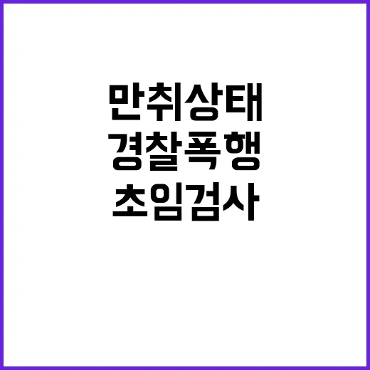 초임 검사 만취 상…