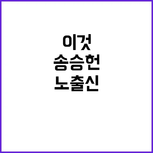 노출신 송승헌 3주간 입 헹구며 이것만!