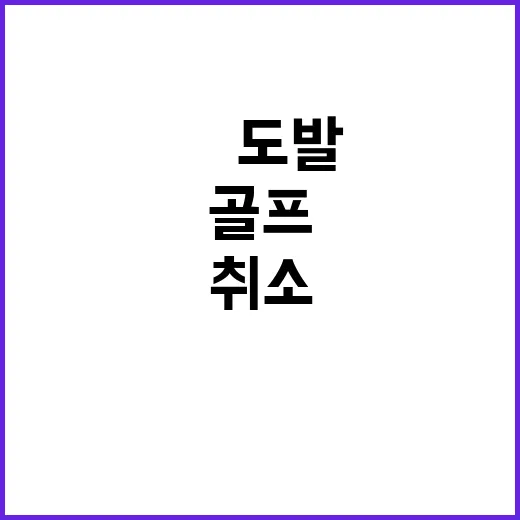 골프친 대통령…北도발에 군인들 취소 결의!