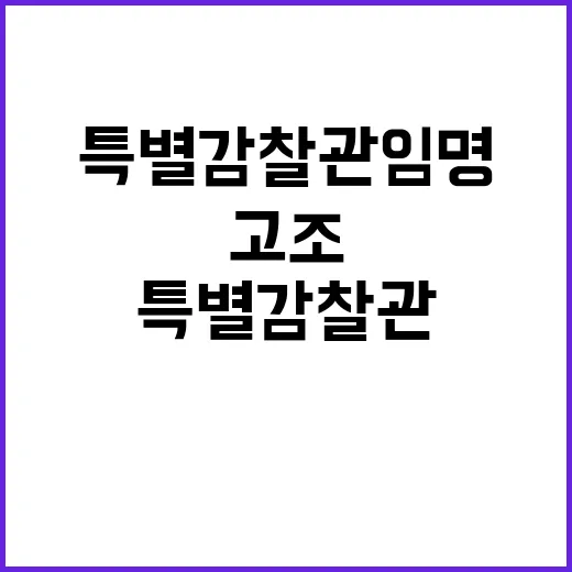 특별감찰관 임명 국회의원들의 긴장감 고조!