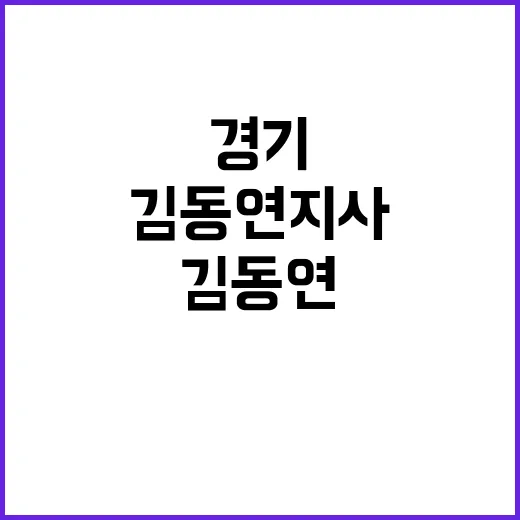 경기도민 생존 김동연 지사 행동 촉구!