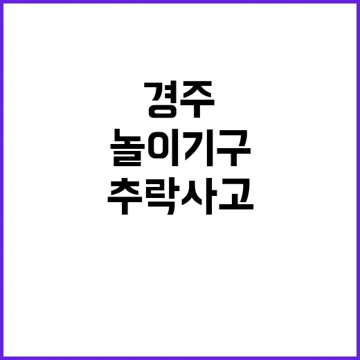 추락 사고 경주 놀이기구 안전 문제 논란!