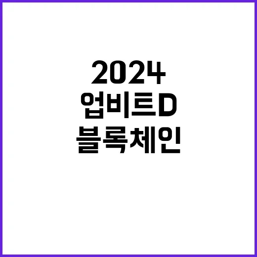 ‘블록체인 리더’ 40명 업비트 D 콘퍼런스 2024 개최!