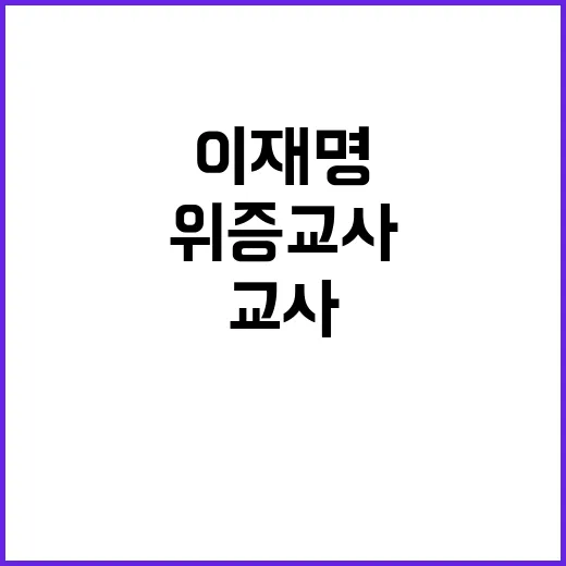 이재명 위증교사 이…