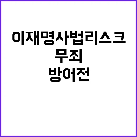 이재명 사법리스크 …