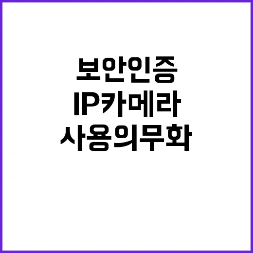 보안인증 IP카메라 병원 필수 사용 의무화!