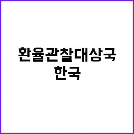 한국 美 환율관찰 …