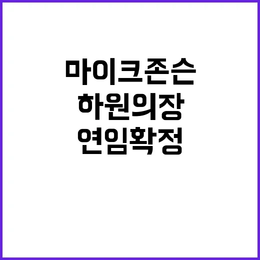 마이크 존슨 하원의…