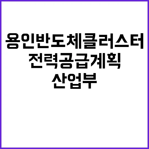 “전력공급 계획 산…