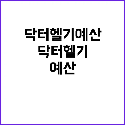 닥터헬기 예산 증액…