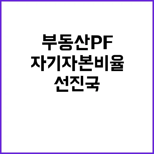 부동산 PF 안정화와 선진국 자기자본비율 기대!