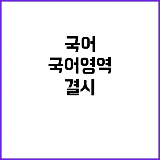 국어영역 결시 지난해보다 1만6천명 감소!