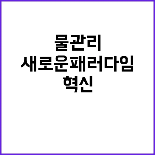 물관리 혁신 국민 …