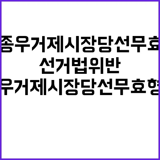 선거법 위반 박종우…