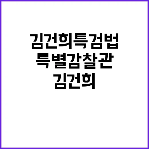 특별감찰관 도입 김…