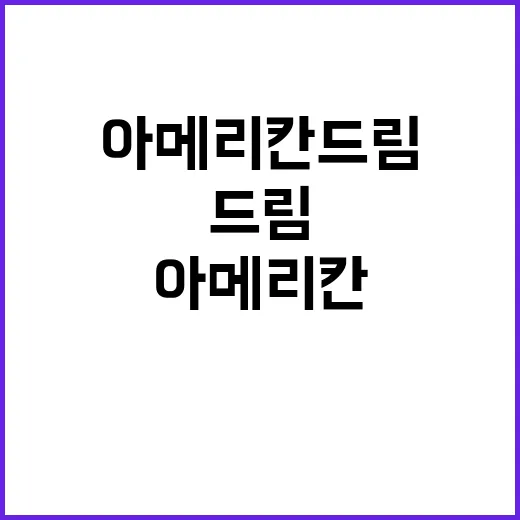 데이브 민 아메리칸 드림 새로운 기회 제공!