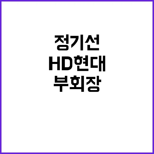 HD현대 정기선 부…