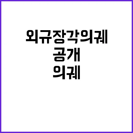 외규장각 의궤 전용…