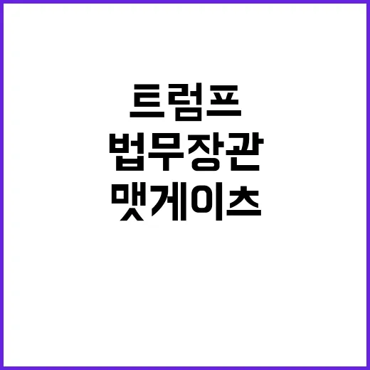 트럼프 법무장관 맷…