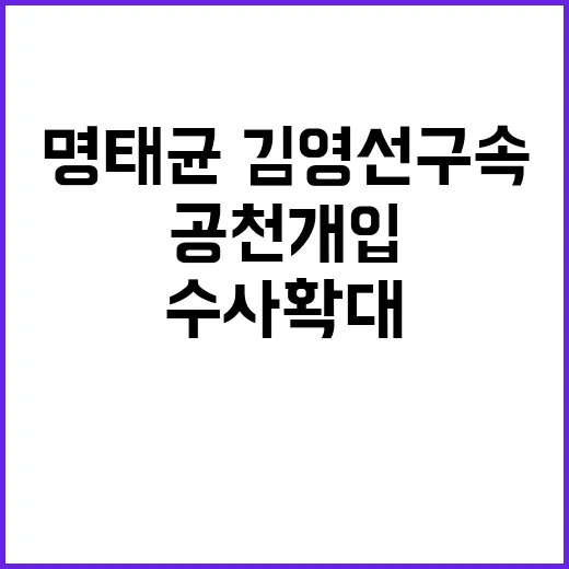 명태균·김영선 구속…