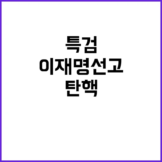 이재명 선고 야당 …