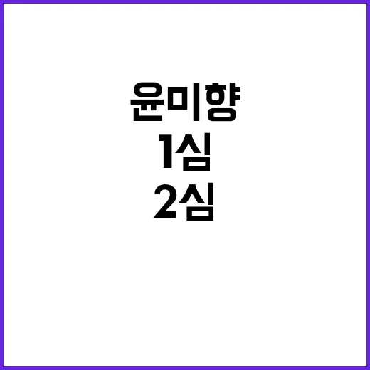 윤미향 1심과 2심 판결 결과는 무엇일까?