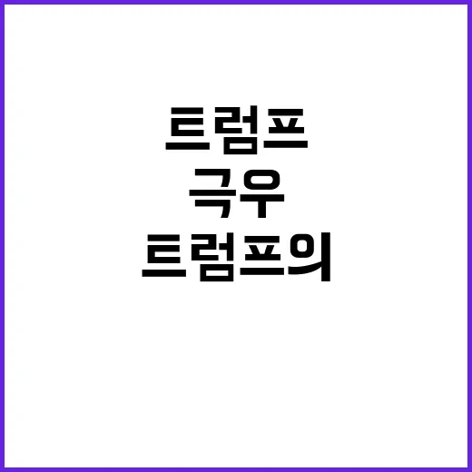 트럼프의 극우 인사…