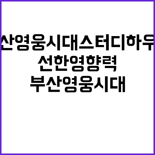 부산영웅시대 스터디…